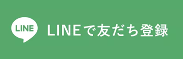 LINEで友だち登録