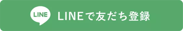 LINEで友だち登録